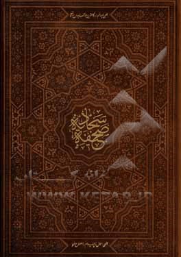 کتاب صحیفه سجادیه حضرت علی‌بن‌الحسین زین‌العابدین (ع) اثر حامد رحمت‌کاشانی