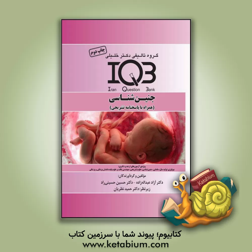 کتاب بانک سئوالات ایران (IQB): جنین‌شناسی (همراه با پاسخنامه تشریحی) ویژه‌ی آزمون‌های ارشد و دکتری: مامایی، بیولوژی تولید مثل، جنین‌شناسی، علوم تشریحی، مهن اثر آزاد عبداله‌زاده