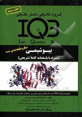 کتاب بانک سوالات ایران (IQB) بیوشیمی (همراه با پاسخنامه کاملا تشریحی) اثر علی شریعتی