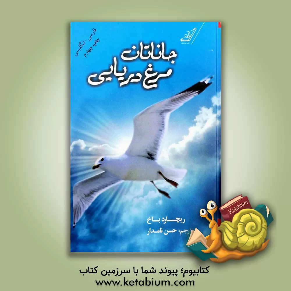 کتاب جاناتان مرغ دریایی: مشهورترین داستان الهام‌بخش عصر ما اثر ریچارد باخ