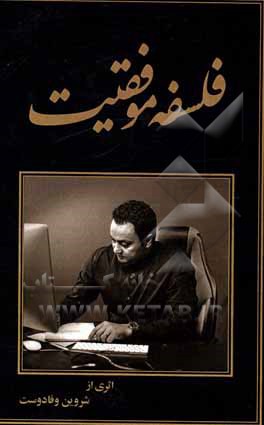 کتاب فلسفه موفقیت اثر شروین وفادوست