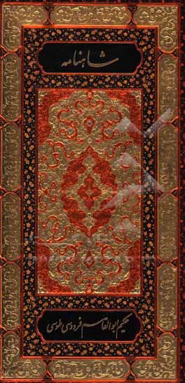 کتاب شاهنامه حکیم ابوالقاسم فردوسی طوسی: از آغاز تا پادشاهی همای چهرزاد اثر ابوالقاسم فردوسی