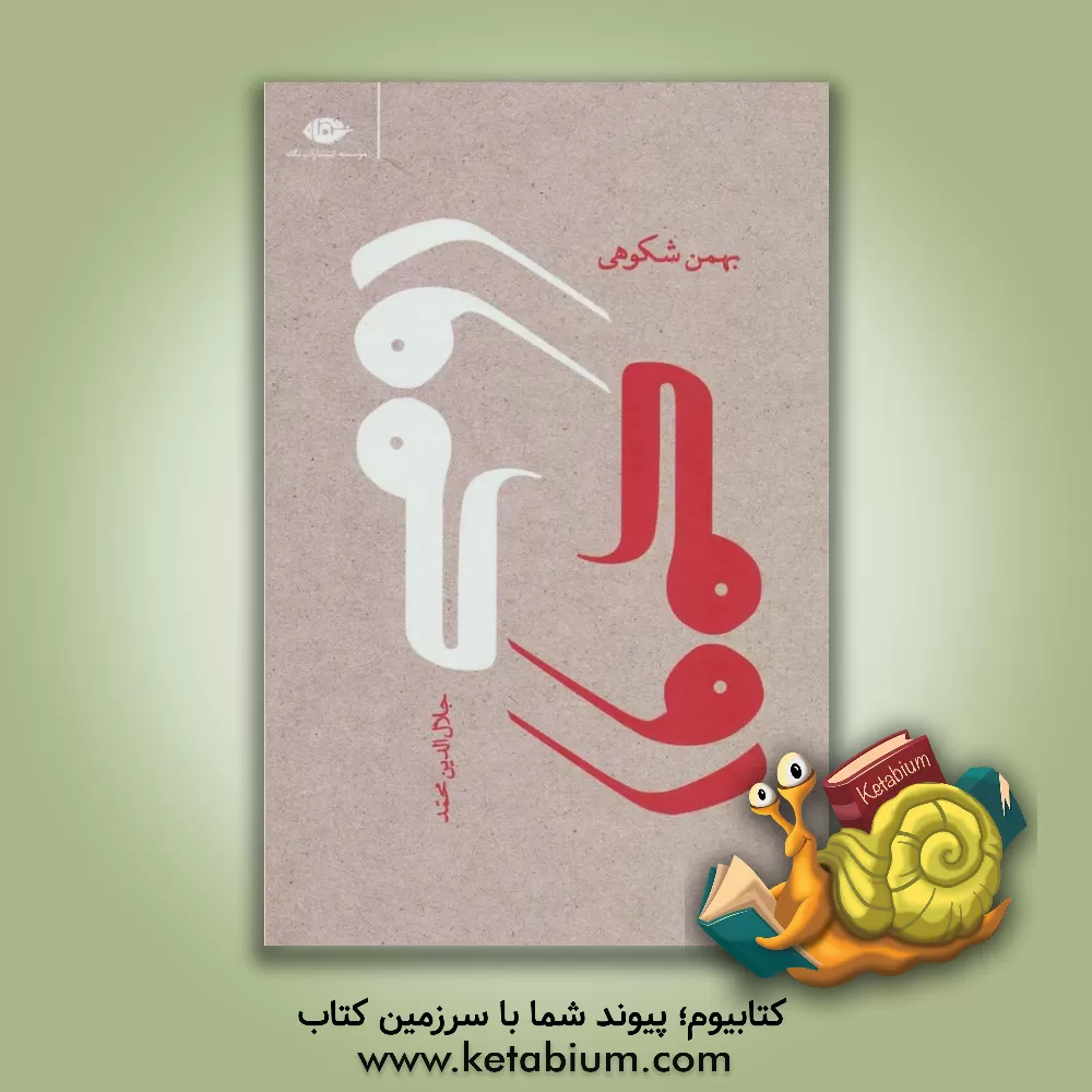 کتاب رومی (جلال‌الدین‌محمد) اثر بهمن شکوهی