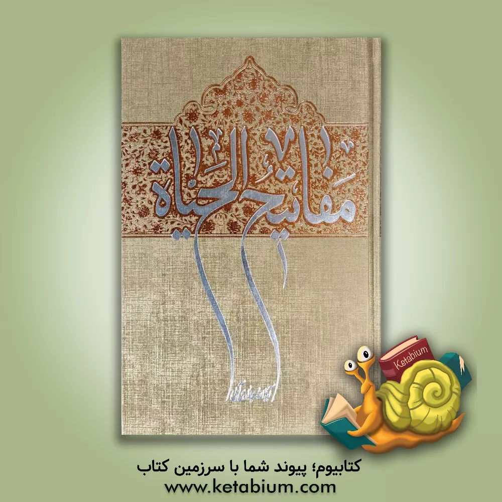 کتاب مفاتیح الحیاه اثر عبدالله جوادی‌آملی