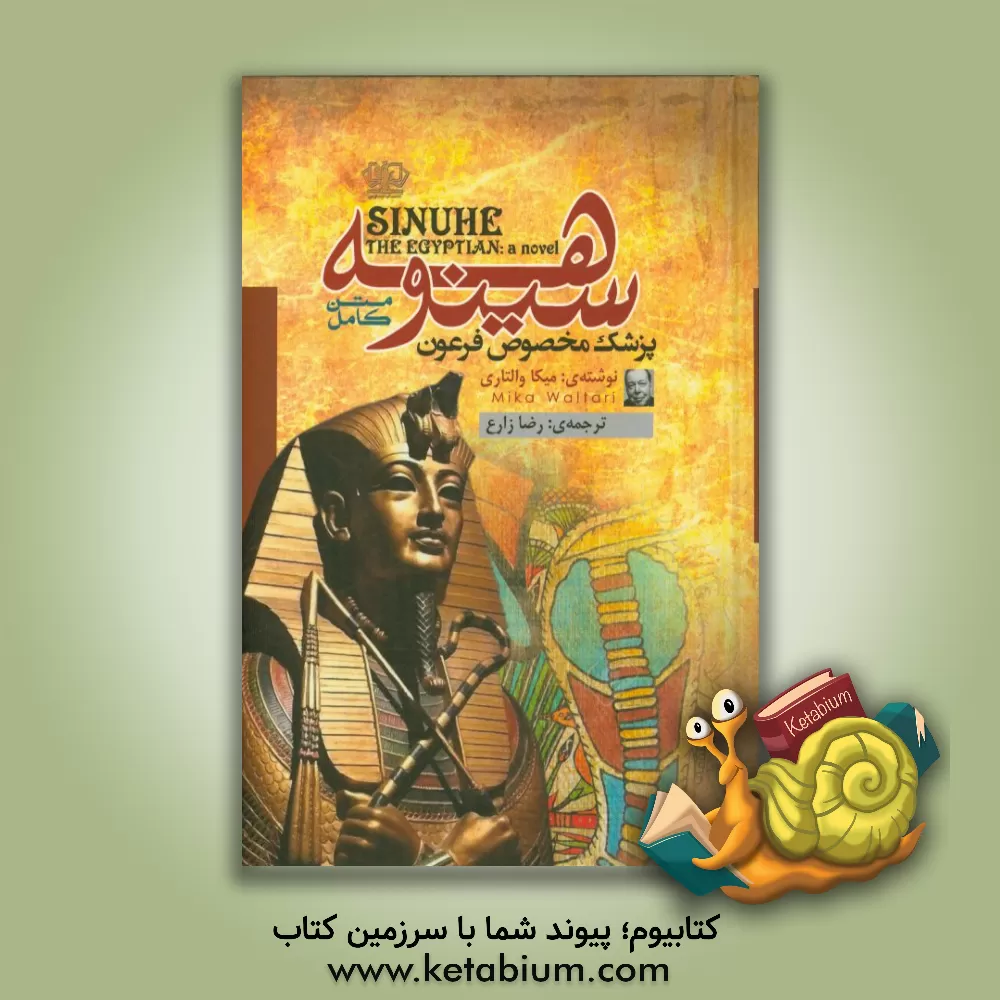 کتاب سینوهه: پزشک مخصوص فرعون اثر میکا والتاری