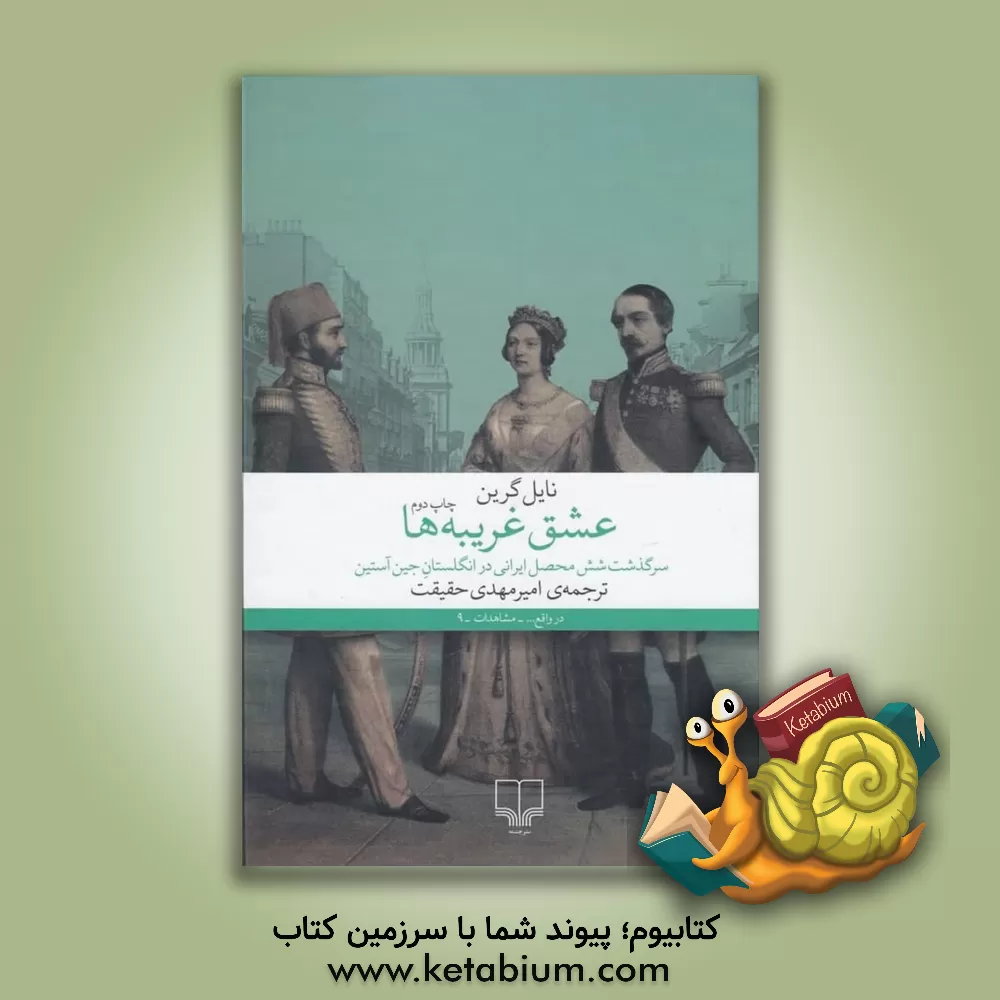 کتاب عشق غریبه ها: سرگذشت شش محصل ایرانی در انگلستان جین آستین |اثر نایل گرین