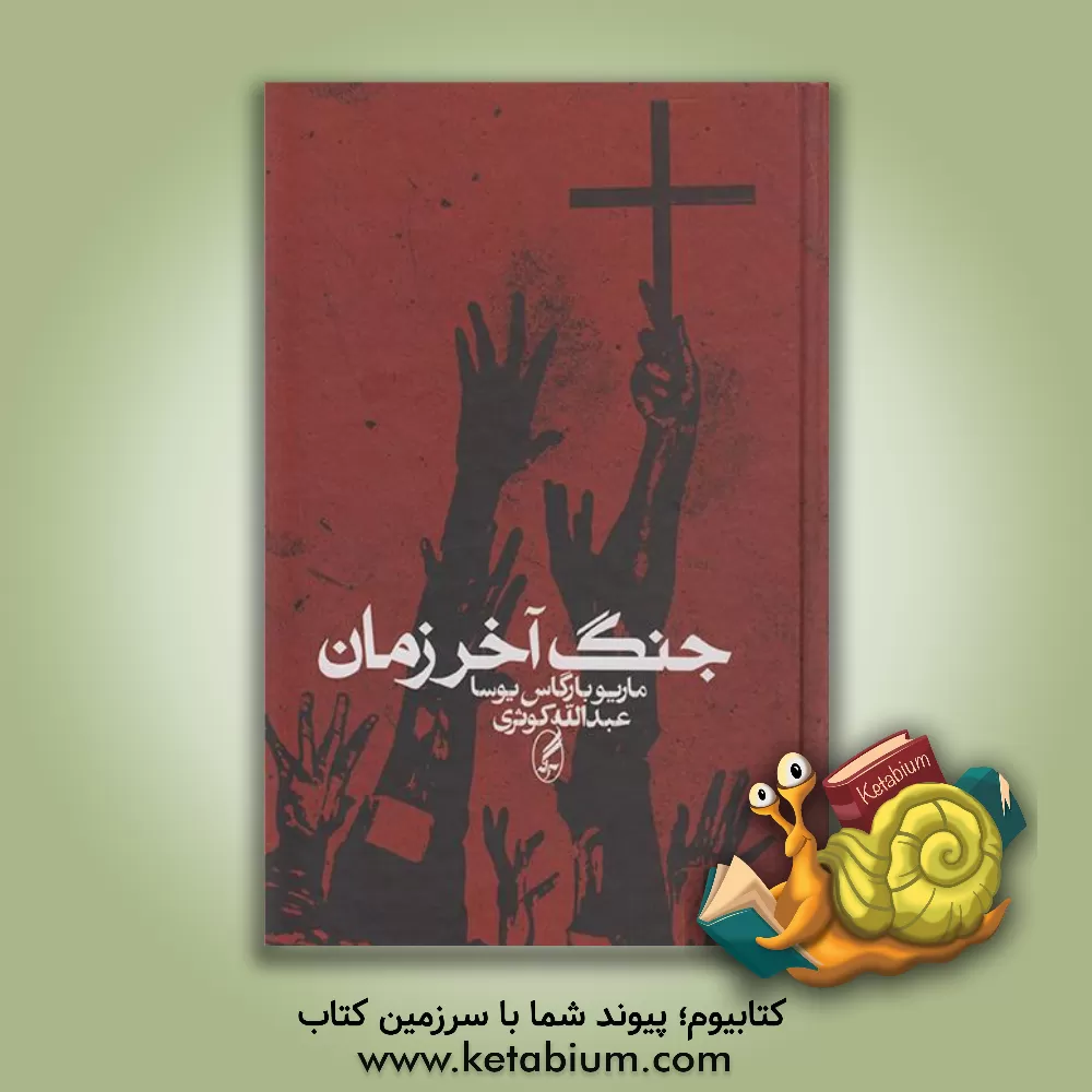 کتاب جنگ آخر زمان اثر ماریو وارگاس‌یوسا