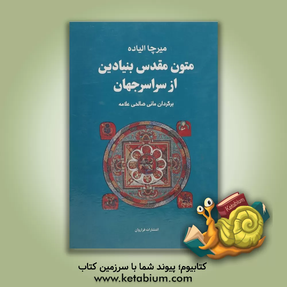 کتاب متون مقدس بنیادین از سراسر جهان اثر مانی صالحی‌علامه
