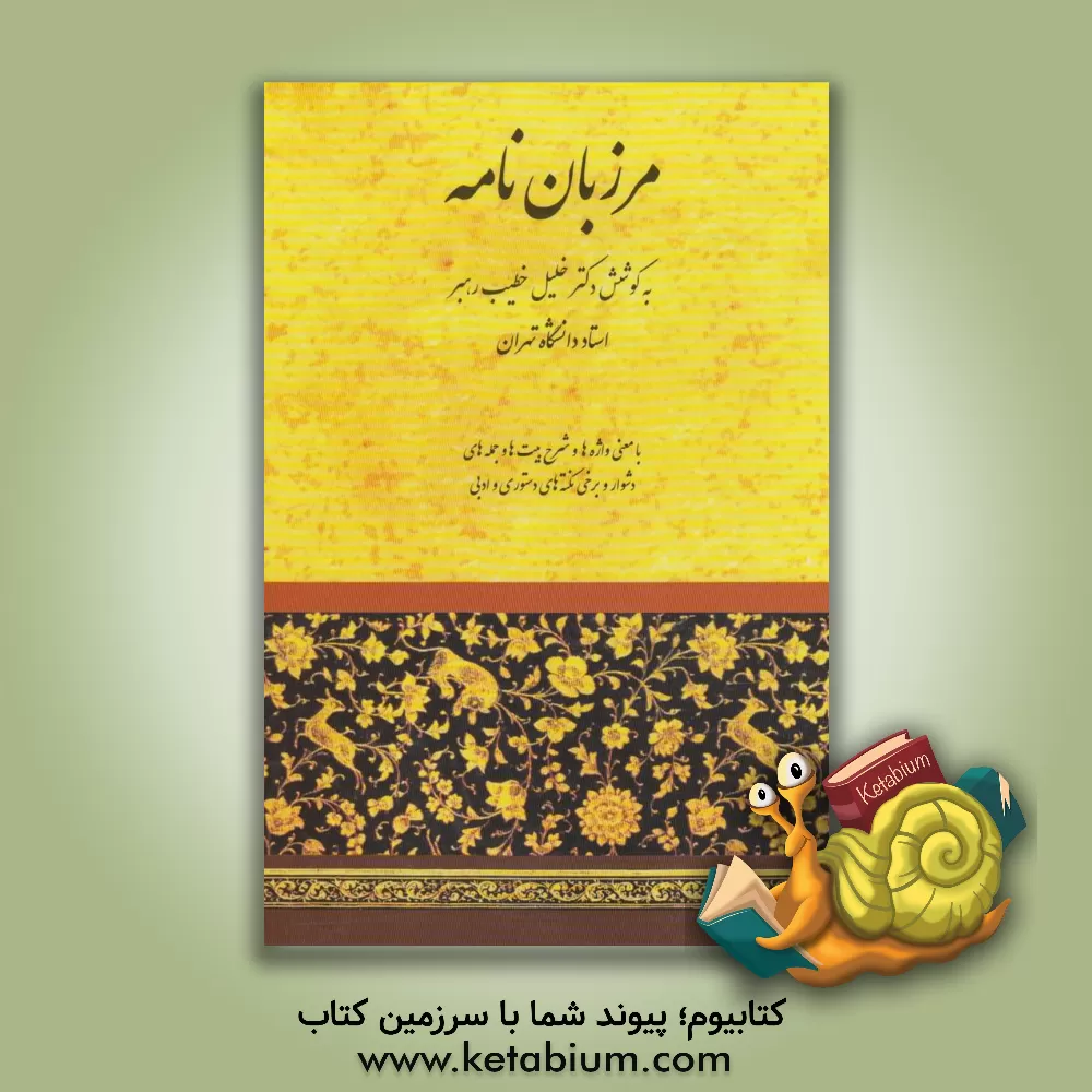 کتاب مرزبان نامه: با معنی واژه ها و شرح بیتها و جمله های دشوارو تعیین بحور اشعار تازی و پارسی و ... |اثر خلیل خطیب رهبر