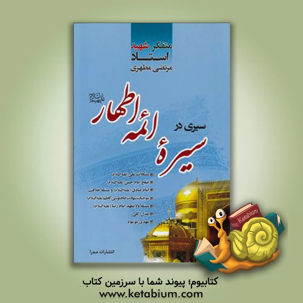 کتاب سیری در سیره ائمه اطهار (ع) اثر مرتضی مطهری