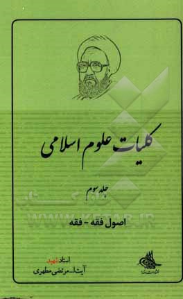 کتاب کلیات علوم اسلامی: اصول فقه - فقه اثر مرتضی مطهری
