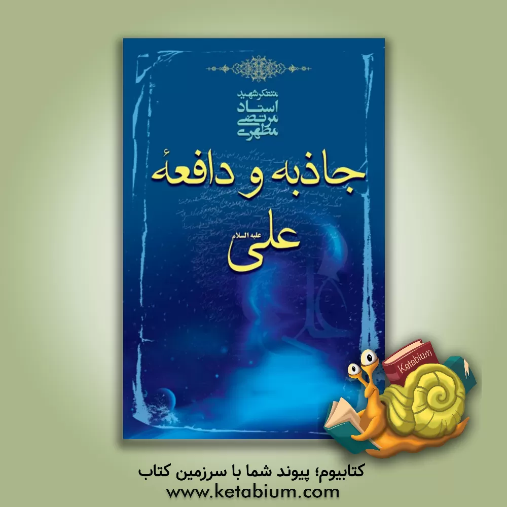 کتاب جاذبه و دافعه علی (ع) |اثر مرتضی مطهری