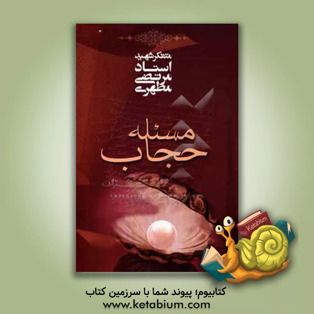 کتاب مسئله حجاب |اثر مرتضی مطهری