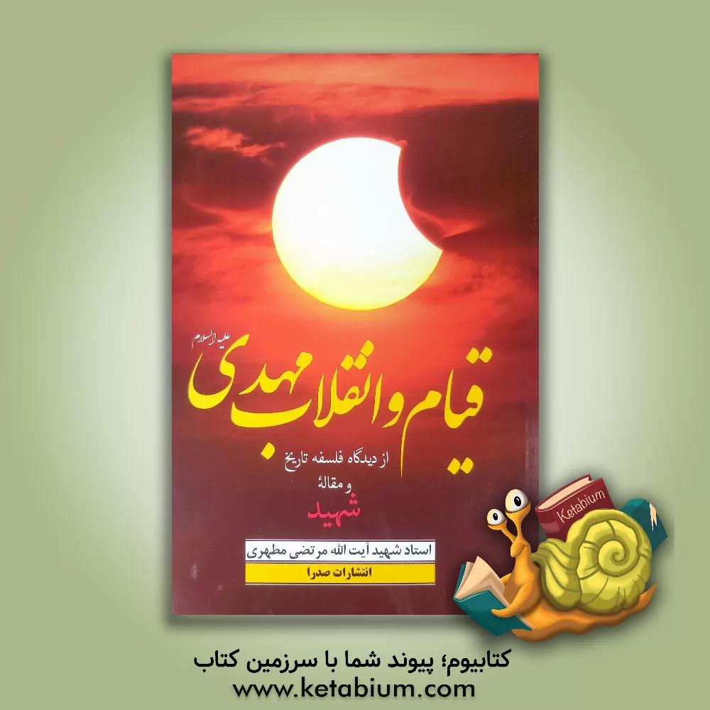 کتاب قیام و انقلاب مهدی (ع) از دیدگاه فلسفه تاریخ و مقاله شهید اثر مرتضی مطهری