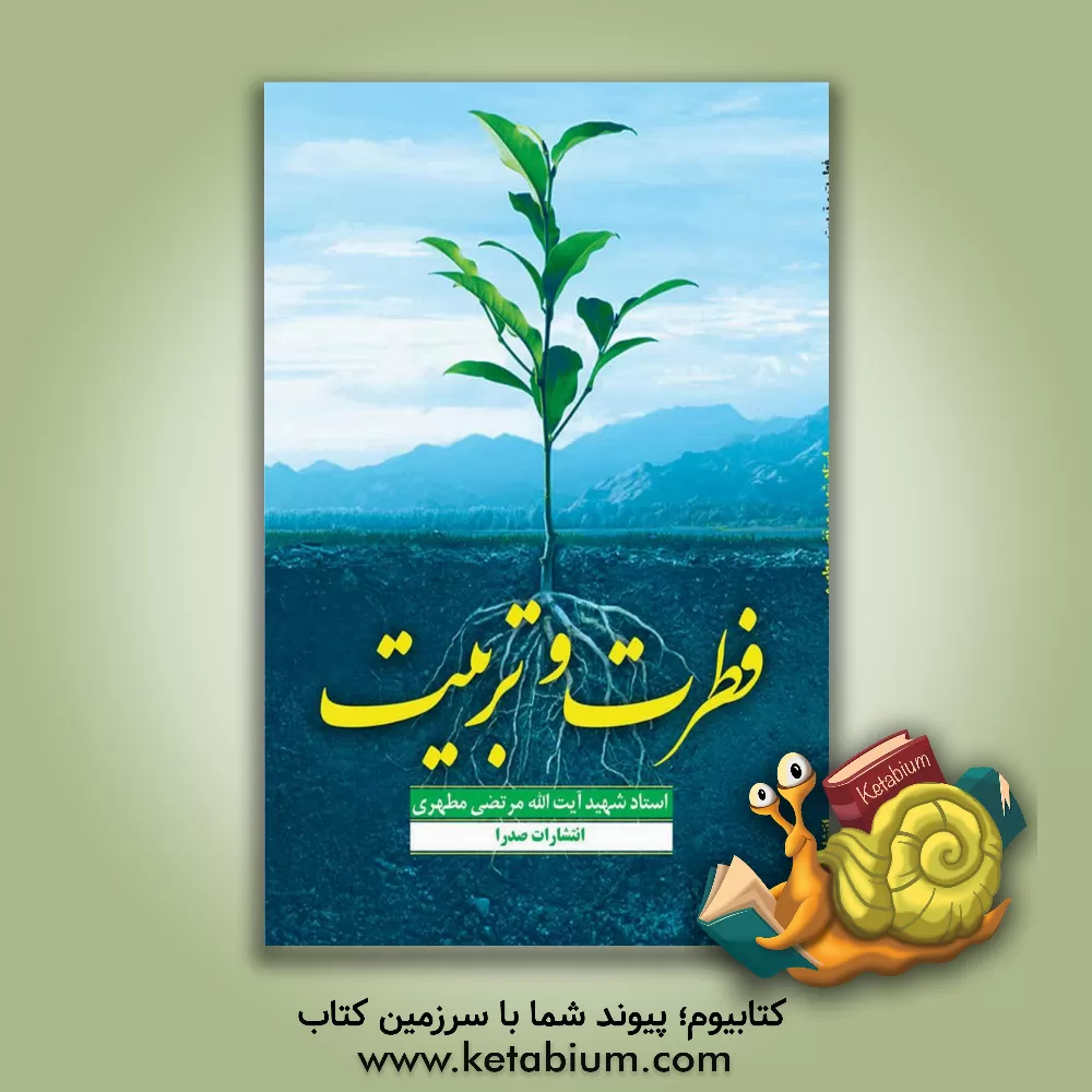 کتاب فطرت و تربیت اثر مرتضی مطهری