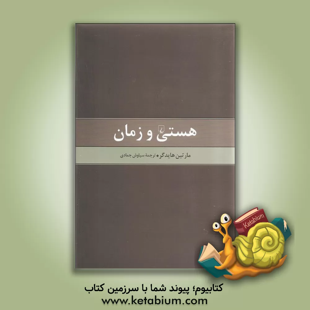 کتاب هستی و زمان اثر مارتین هایدگر