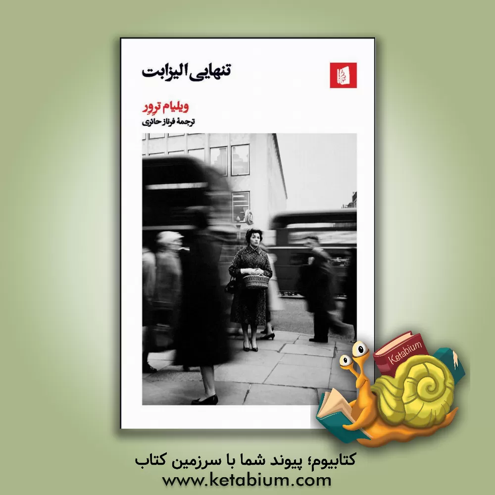 کتاب تنهایی الیزابت اثر ویلیام ترور