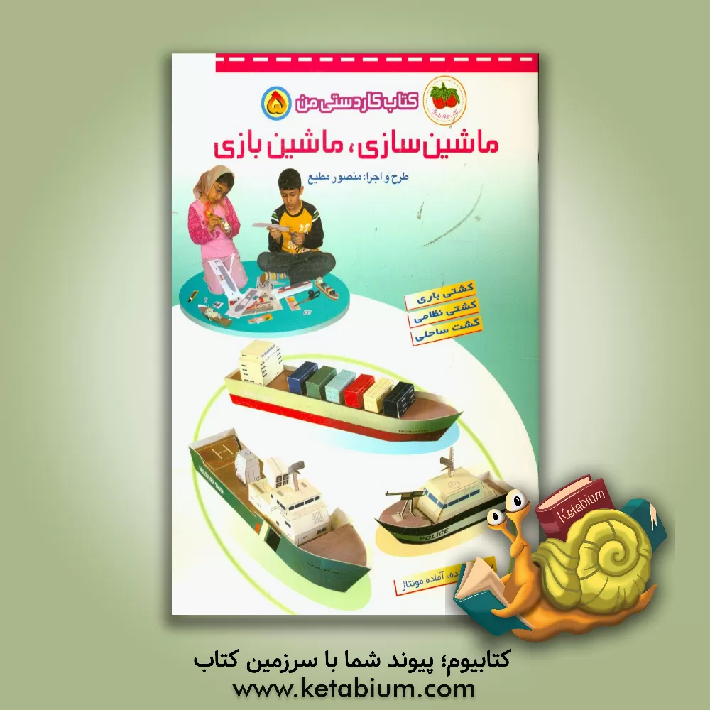 کتاب ماشین سازی، ماشین بازی اثر منصور مطیع