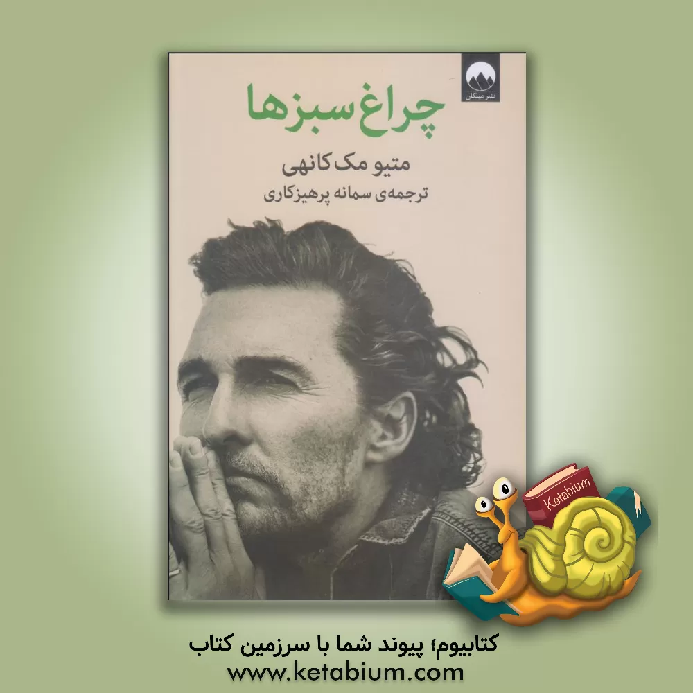 کتاب چراغ سبزها اثر متیو مک‌کانهی