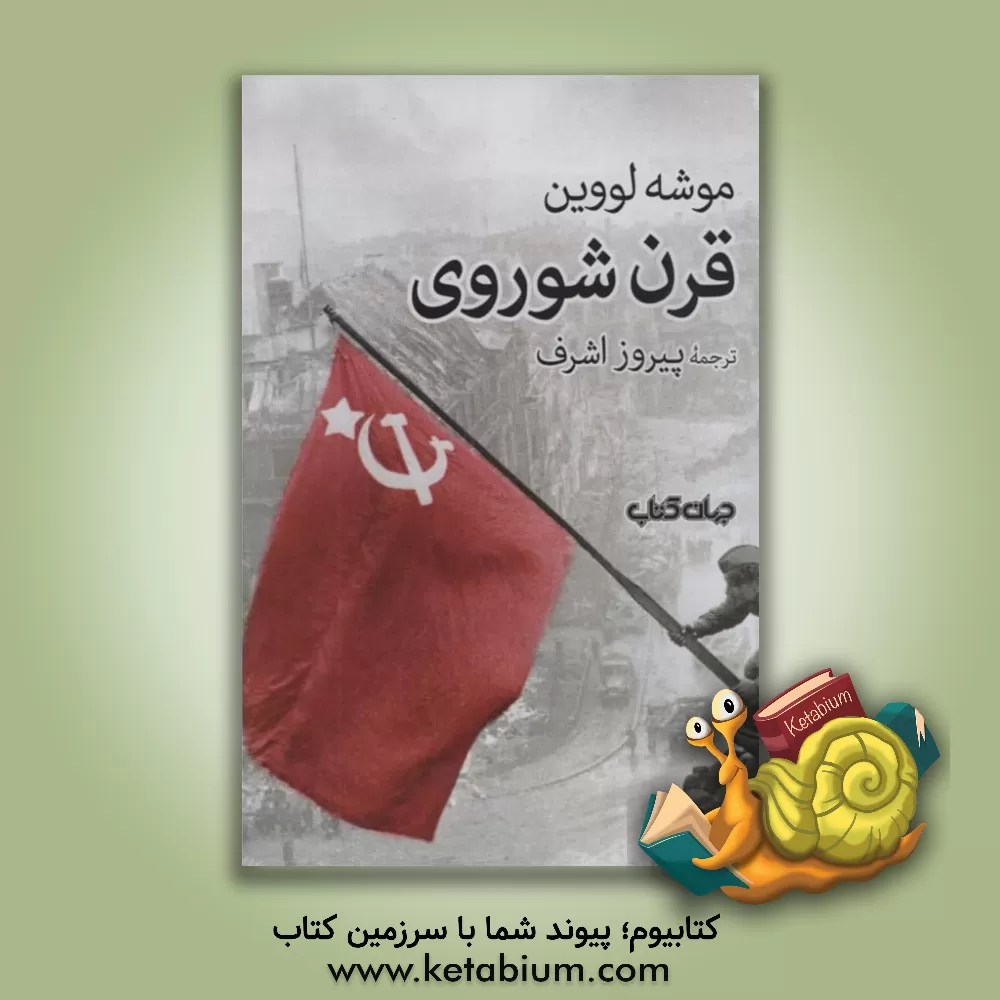 کتاب قرن شوروی اثر موشه لووین