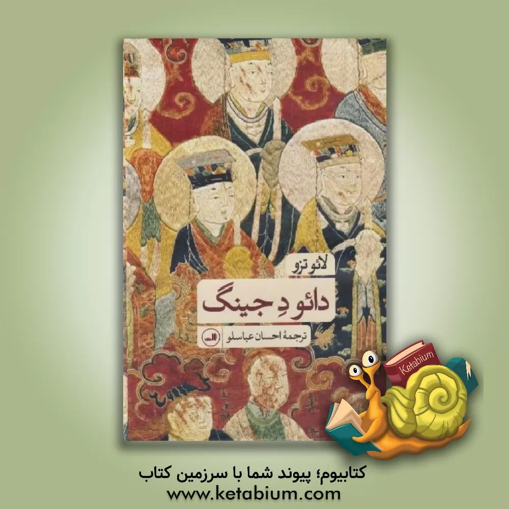 کتاب دائو د جینگ اثر لایو تزو