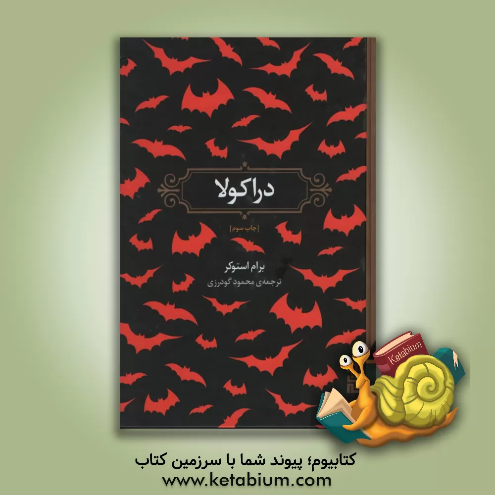 کتاب دراکولا اثر برام استوکر