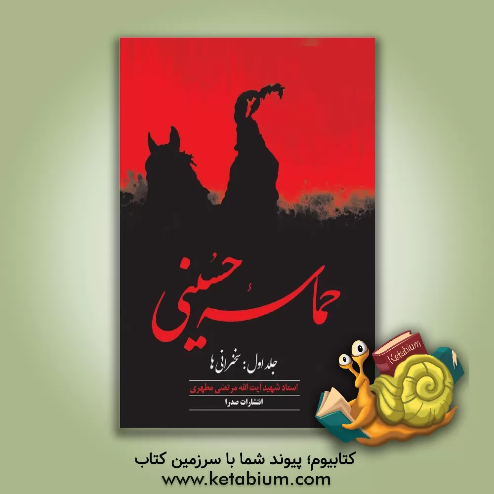 کتاب حماسه حسینی (سخنرانیها) اثر مرتضی مطهری