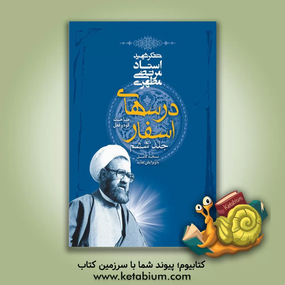 کتاب درسهای اسفار (مباحث قوه و فعل) اثر مرتضی مطهری