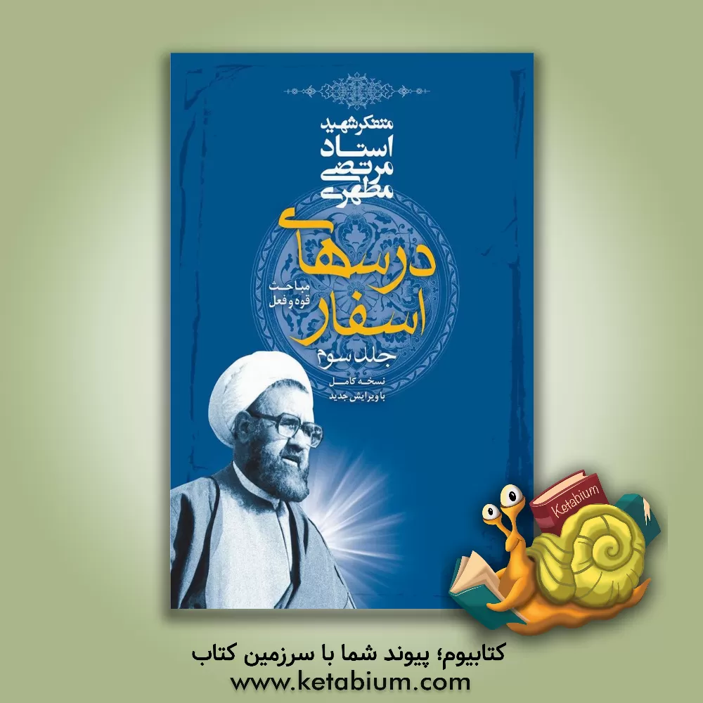 کتاب درسهای اسفار (مباحث قوه و فعل) |اثر مرتضی مطهری