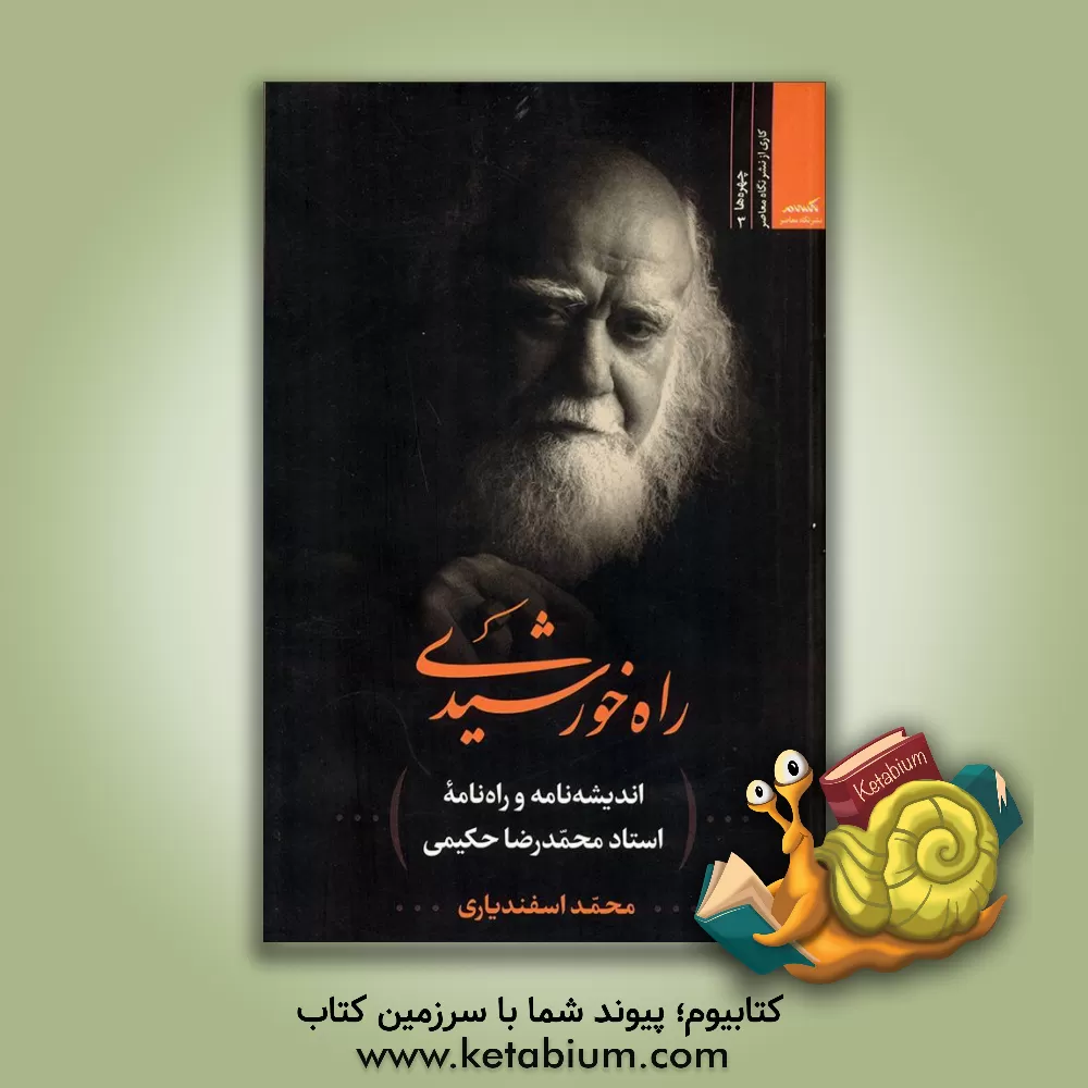کتاب راه خورشیدی اثر محمد اسفندیاری