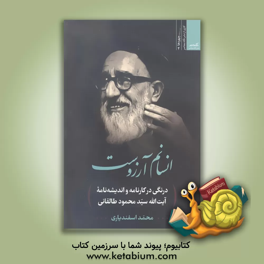 کتاب انسانم آرزوست اثر محمد اسفندیاری