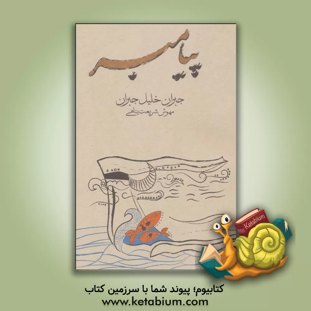 کتاب پیامبر اثر جبران‌خلیل جبران