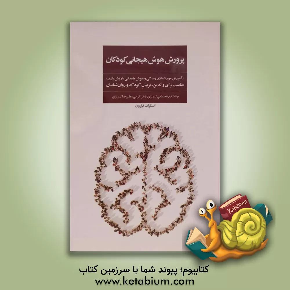 کتاب پرورش هوش هیجانی کودکان: آموزش مهارت‎های زندگی و هوش‌هیجانی با روش بازی مناسب برای والدین، مربیان کودک و روان‌شناسان اثر مصطفی تبریزی