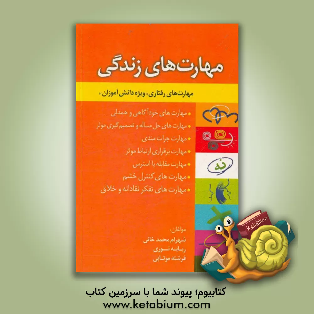 کتاب مهارت‌های زندگی (مهارت‌های رفتاری - ویژه دانش‌آموزان) اثر فرشته موتابی