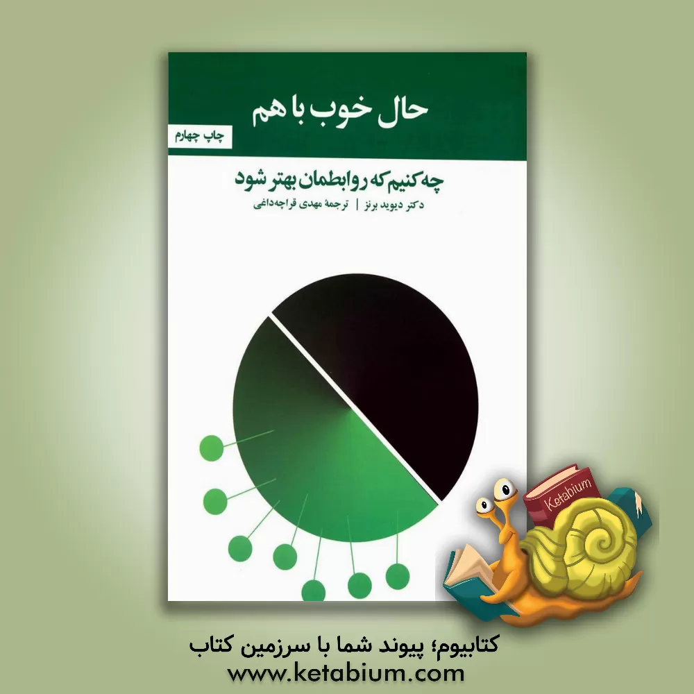 کتاب حال خوب با هم: چه کنیم که روابطمان بهتر شود اثر دیویددی. برنز