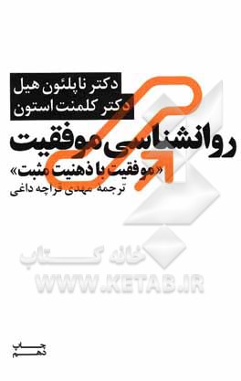 کتاب روانشناسی موفقیت: موفقیت با ذهنیت مثبت اثر ناپلئون هیل