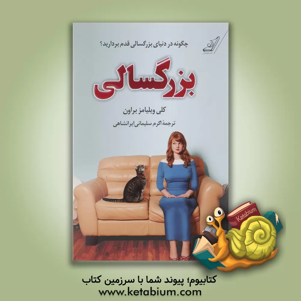 کتاب بزرگسالی: چگونه در دنیای بزرگسالی قدم بردارید؟ |اثر کلی ویلیامز براون