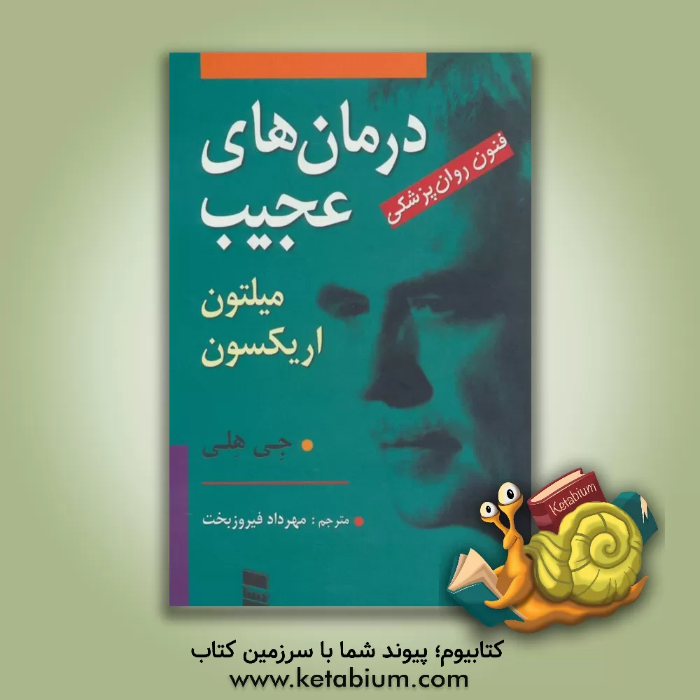 کتاب درمان های عجیب: فنون روان پزشکی میلتون اریکسون اثر جی هیلی