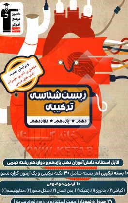 کتاب زیست‌شناسی ترکیبی: قابل استفاده دانش‌آموزان دهم، یازدهم و دوازدهم رشته تجربی ... اثر امیررضا پاشاپوریگانه