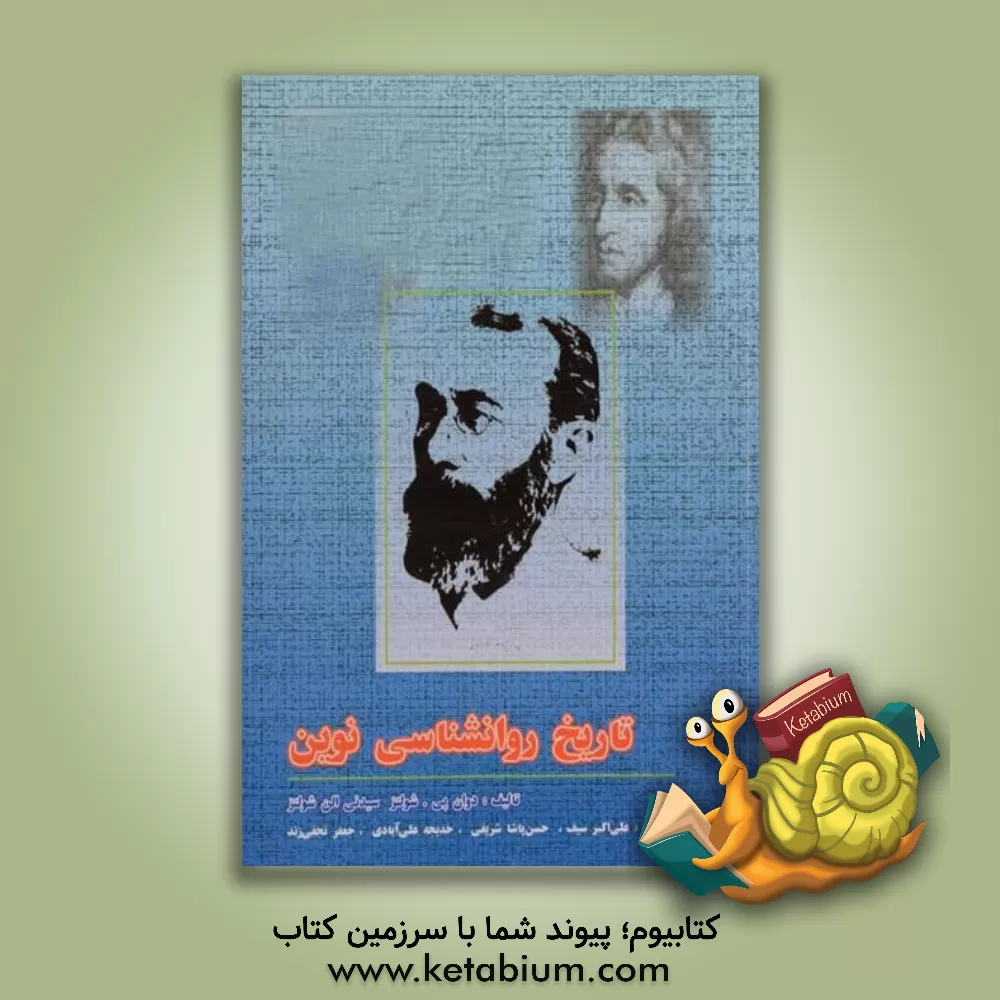 کتاب تاریخ روانشناسی نوین اثر دوآن شولتس