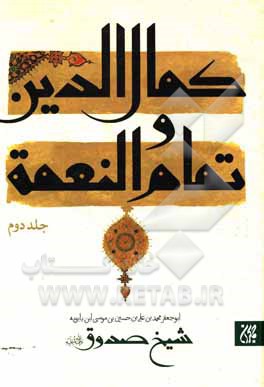 کتاب متن و ترجمه کمال الدین و تمام النعمه اثر محمدبن‌علی ابن‌بابویه
