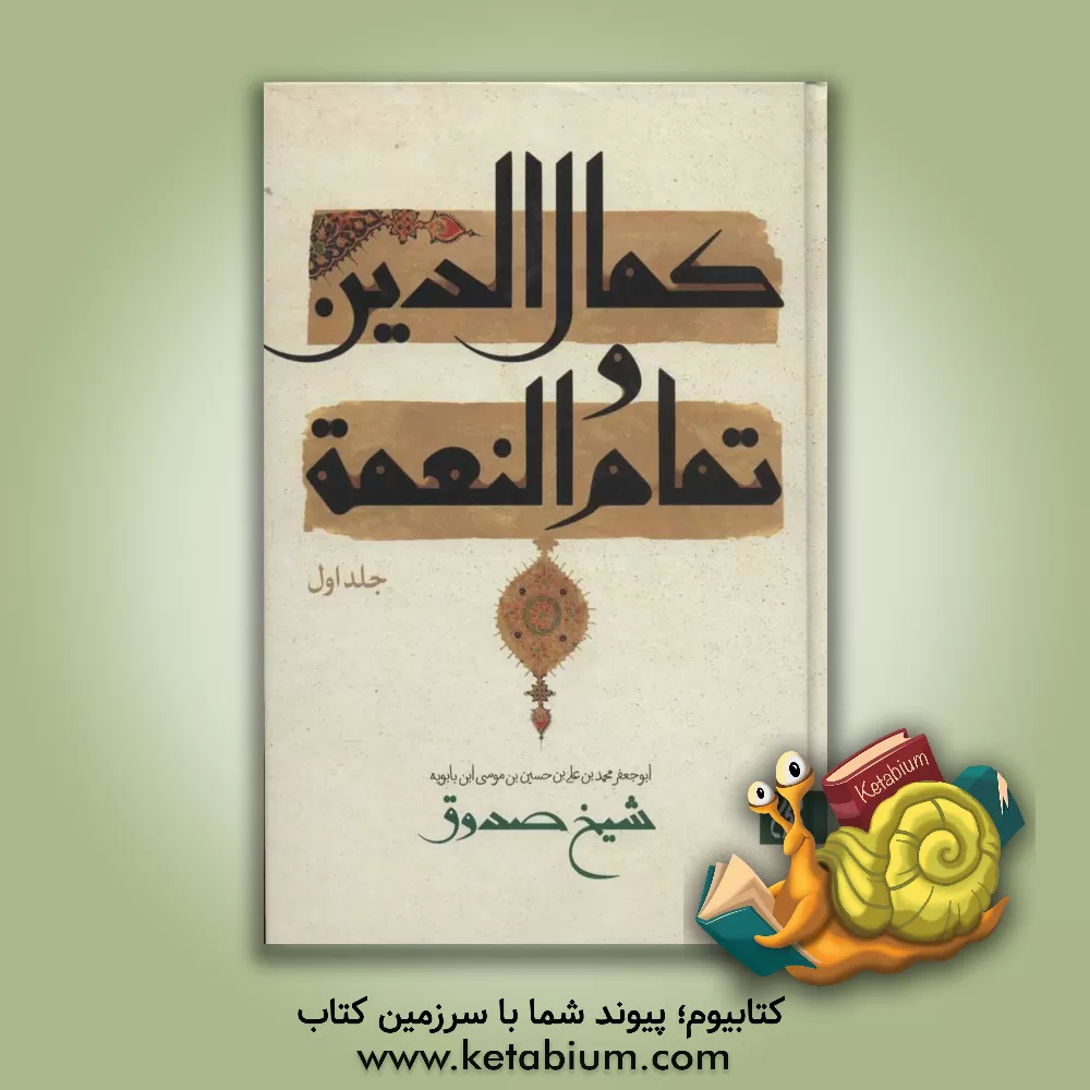 کتاب متن و ترجمه کمال الدین و تمام النعمه اثر محمدبن‌علی ابن‌بابویه