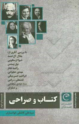 کتاب کتاب و صراحی (مجموعه نقد) اثر سیدعلی کاشفی‌خوانساری