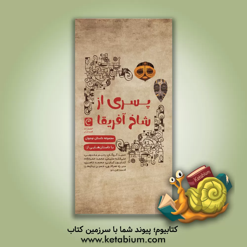 کتاب پسری از شاخ آفریقا اثر حمید گروگان