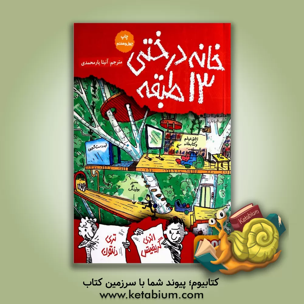 کتاب خانه درختی 13 طبقه اثر اندی گریفیتس