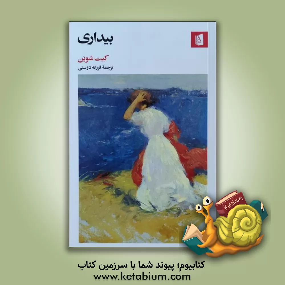 کتاب بیداری اثر کیت شوپن