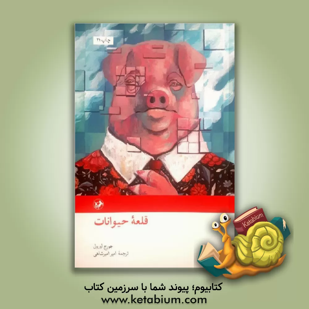 کتاب قلعه حیوانات |اثر جورج اورول