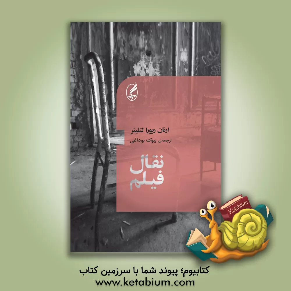 کتاب نقال فیلم اثر ارنان ریورالتلیئر