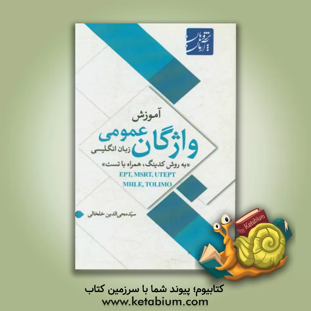 کتاب آموزش واژگان عمومی زبان انگلیسی "به روش کدینگ، همراه با تست" اثر سیدمحی‌الدین خلخالی