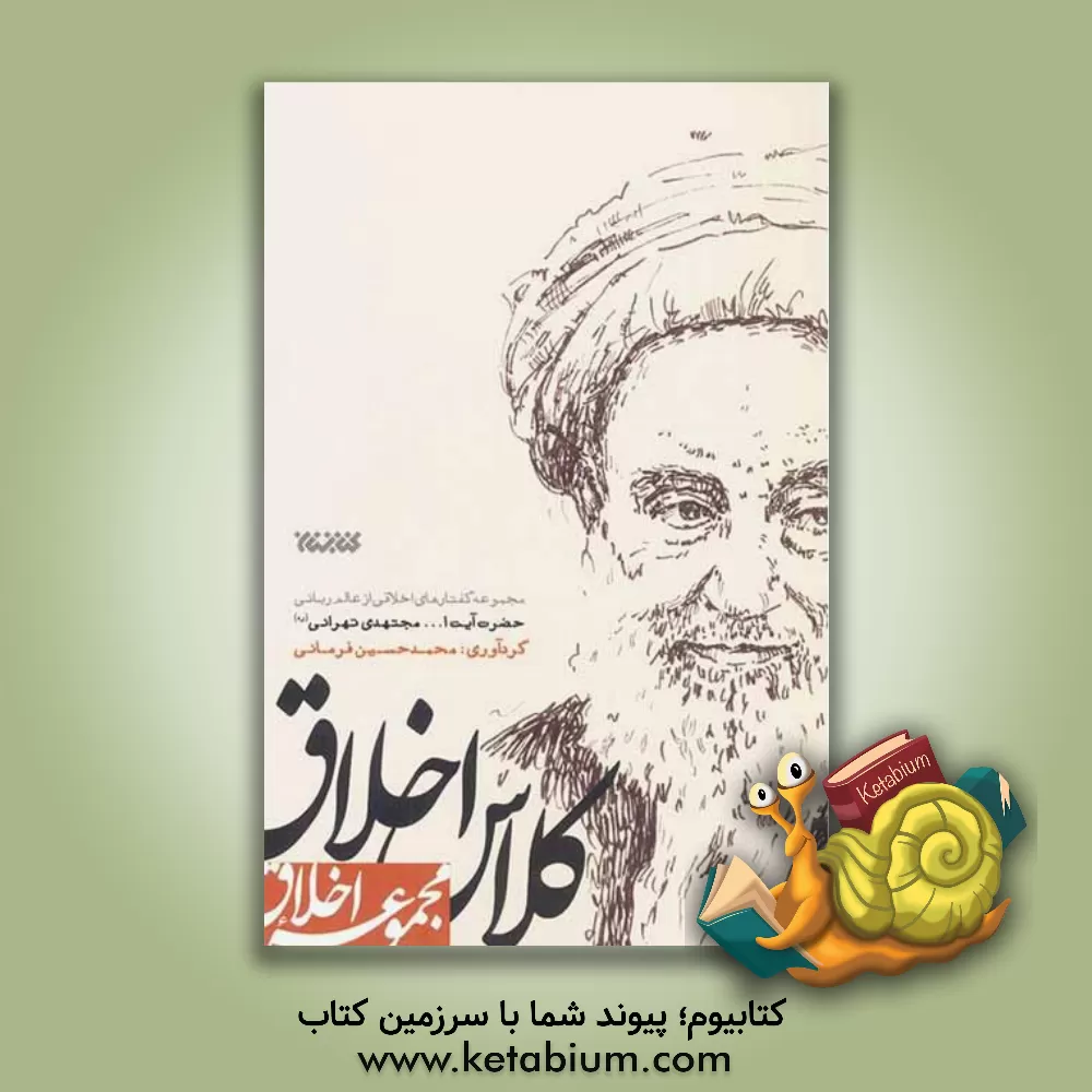 کتاب کلاس اخلاق: مجموعه گفتارهای اخلاقی از عالم ربانی حضرت آیت الله مجتهدی تهرانی (ره) اثر محمدحسین فرمانی